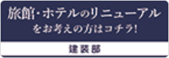 リニューアルをお考えの方はこちら