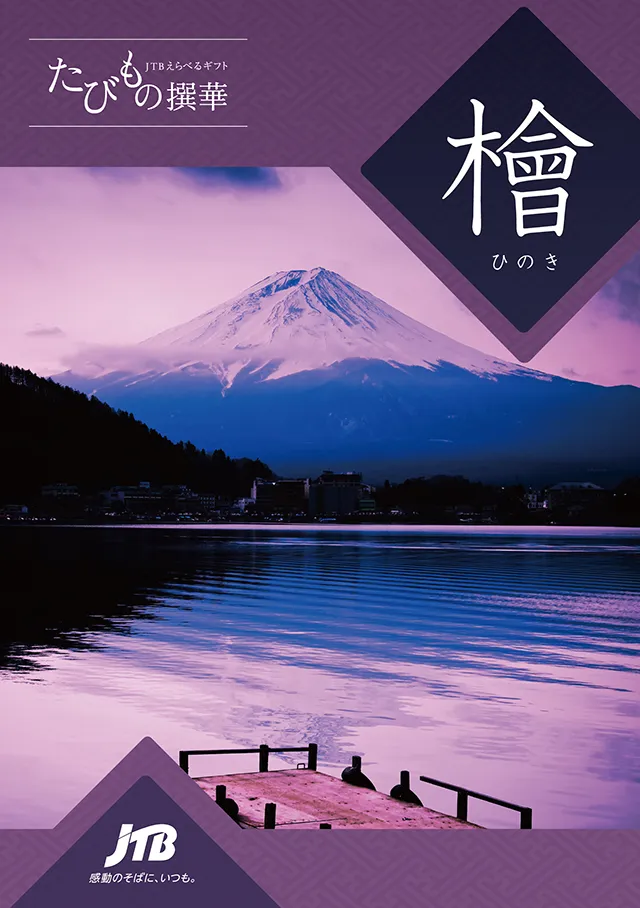 たびもの撰華檜（ひのき）