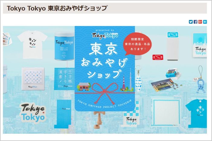 JTBショッピング内「Tokyo Tokyo東京おみやげショップ」開設・運営