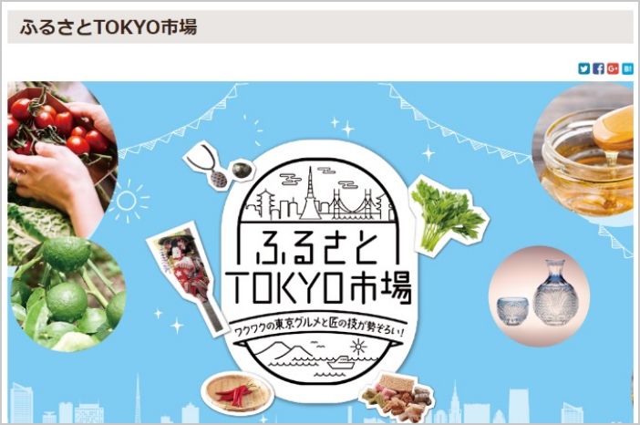 JTBショッピング内「ふるさとTOKYO市場」特設ページ開設