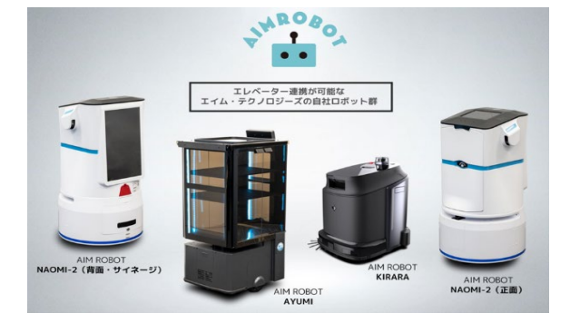 清掃ロボット エイム・テクノロジーズ株式会社