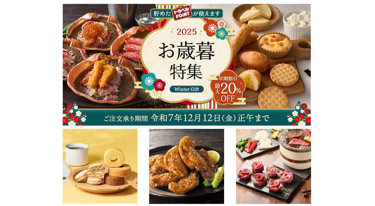 2025お歳暮特集」のご案内 ～感謝を伝える特別なギフトを贈りませんか