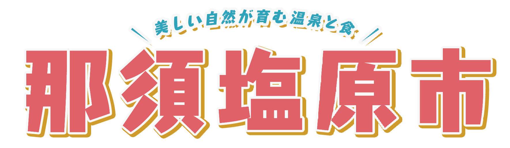 ＪＴＢショッピング「るるぶの産直」に那須塩原市特集ページを開設｜ 株式会社JTB商事